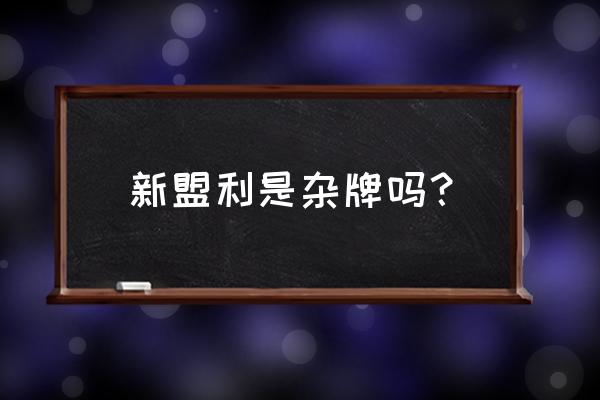 汇远陶瓷是几线品牌 新盟利是杂牌吗？