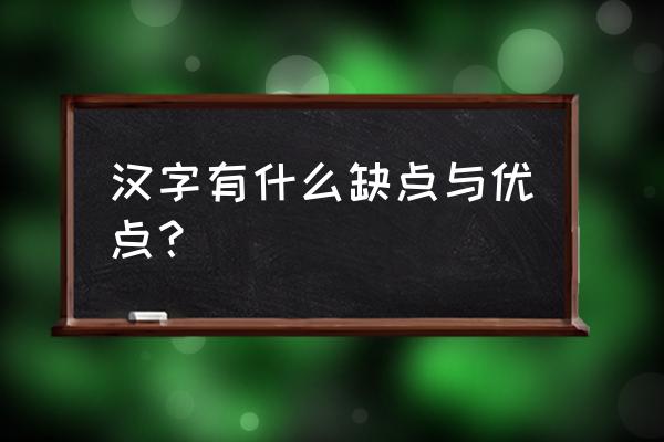 汉字的四大特点 汉字有什么缺点与优点？