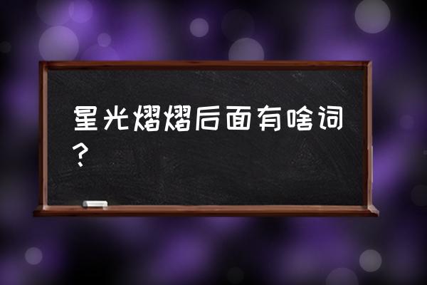 熠熠发光和熠熠生辉有什么区别 星光熠熠后面有啥词？