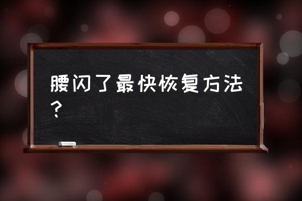 腰闪了有什么快速解决的方法 腰闪了最快恢复方法？