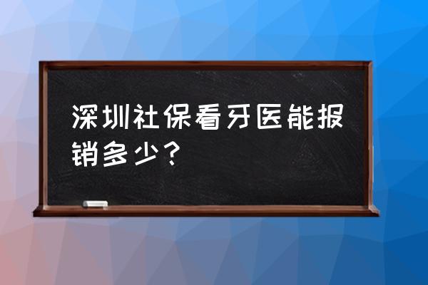 深圳哪里看孩子牙科好 深圳社保看牙医能报销多少？