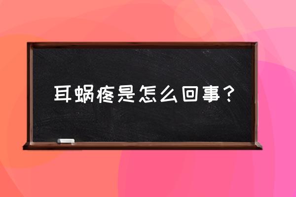 耳蜗一阵一阵的疼是怎么了 耳蜗疼是怎么回事？