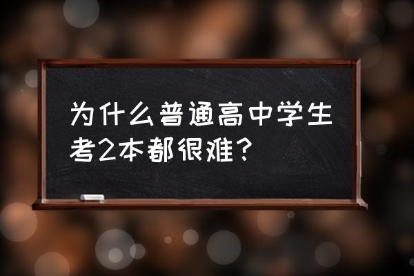 质量效应2主线图文攻略 为什么普通高中学生考2本都很难？