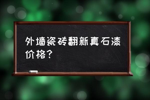 外墙真石漆专用腻子 外墙瓷砖翻新真石漆价格？