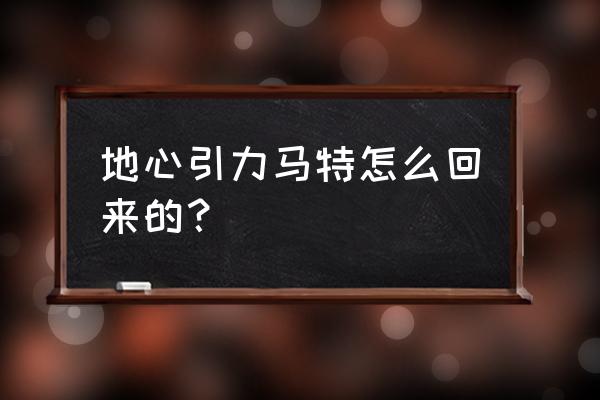 地心引力的例子 地心引力马特怎么回来的？