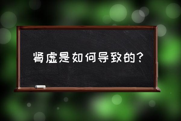 肾虚会影响怀孕吗 肾虚是如何导致的？