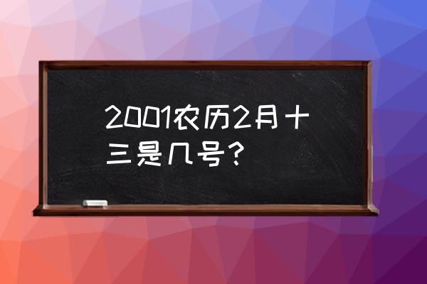 二月十三日新闻 2001农历2月十三是几号？