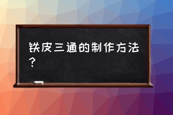 专业的铁皮保温施工联系方式 铁皮三通的制作方法？