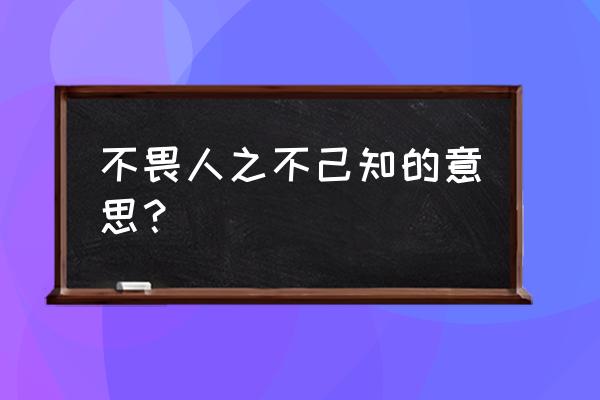 不患人不知己而患己不知人的意思 不畏人之不己知的意思？