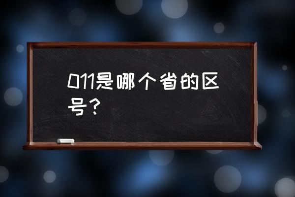 巴西邮编后面三位数 011是哪个省的区号？