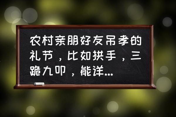 档怎么读第三声 农村亲朋好友吊孝的礼节，比如拱手，三跪九叩，能详细说明一下怎么做的吗？