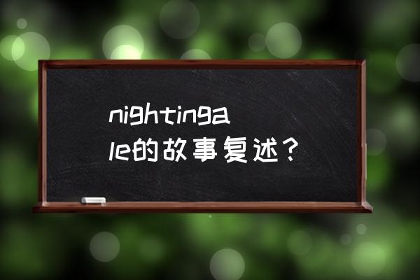 夜莺在歌唱钢琴教学 nightingale的故事复述？