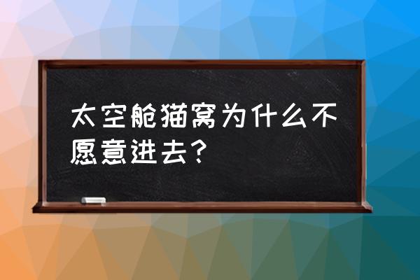 太空舱沙发优点和缺点 太空舱猫窝为什么不愿意进去？