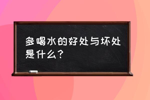 多喝水好吗 多喝水的好处与坏处是什么？