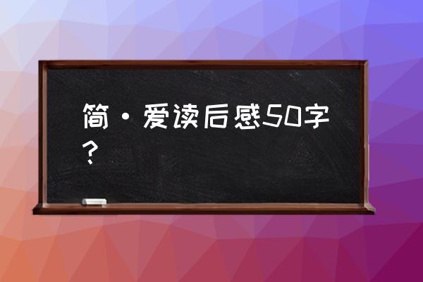 简爱读后感800字初三 简·爱读后感50字？