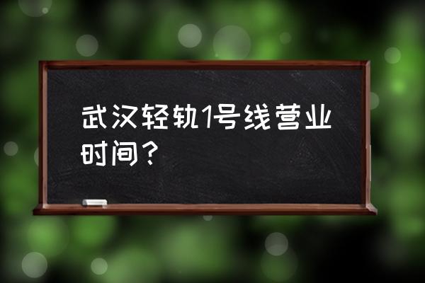 武汉地铁2号线全程票价多少 武汉轻轨1号线营业时间？