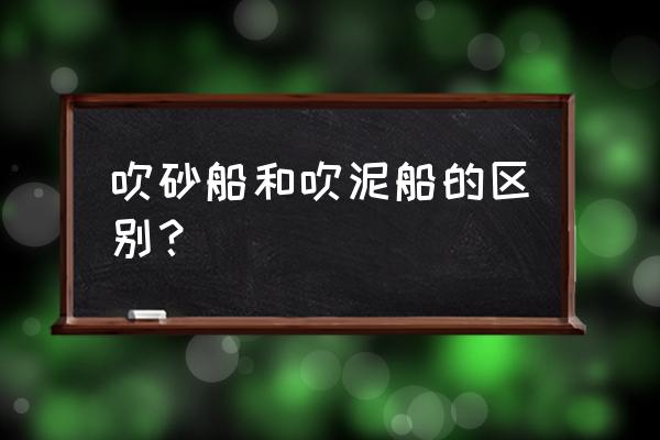 6寸吸沙泵一小时抽多少沙 吹砂船和吹泥船的区别？