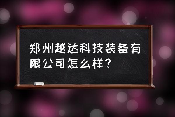 中航郑州飞机装备有限责任公司 郑州越达科技装备有限公司怎么样？