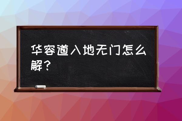 入地无门免费完整版 华容道入地无门怎么解？