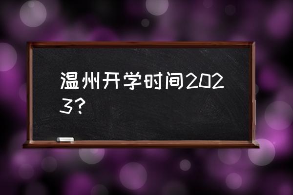 温州中考体育2023 温州开学时间2023？