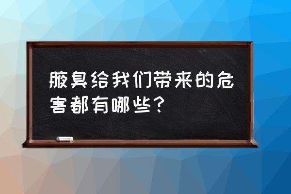 狐臭会传染吗 腋臭给我们带来的危害都有哪些？