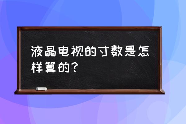 32寸和43寸对比图 液晶电视的寸数是怎样算的？