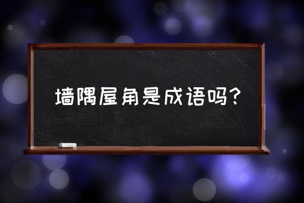 静女原文朗读注音 墙隅屋角是成语吗？