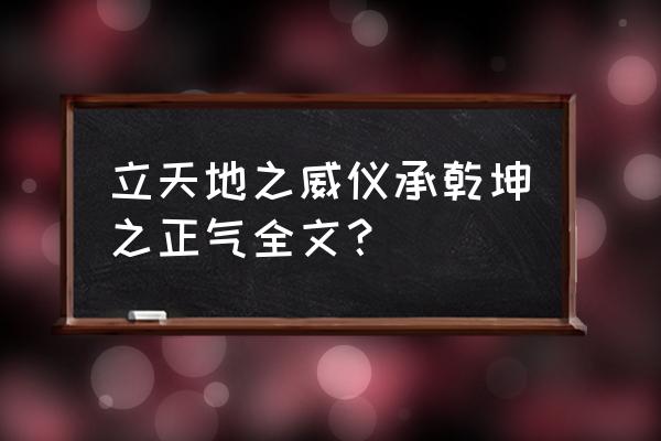 天地有正气歌曲原唱 立天地之威仪承乾坤之正气全文？