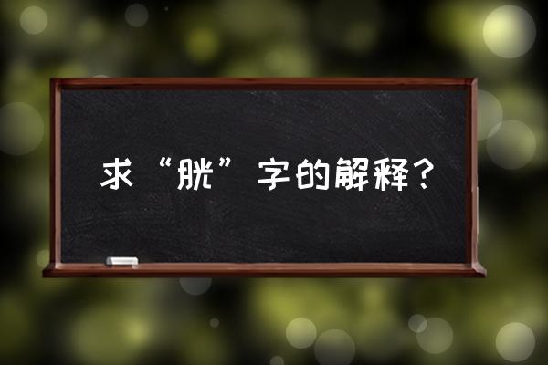 膀胱有几种拼音 求“胱”字的解释？