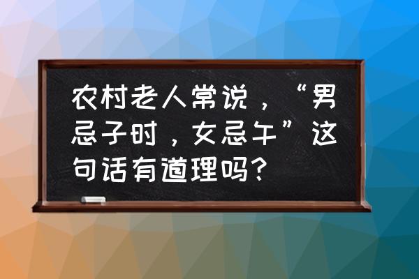 女人命硬什么后果 农村老人常说，“男忌子时，女忌午”这句话有道理吗？