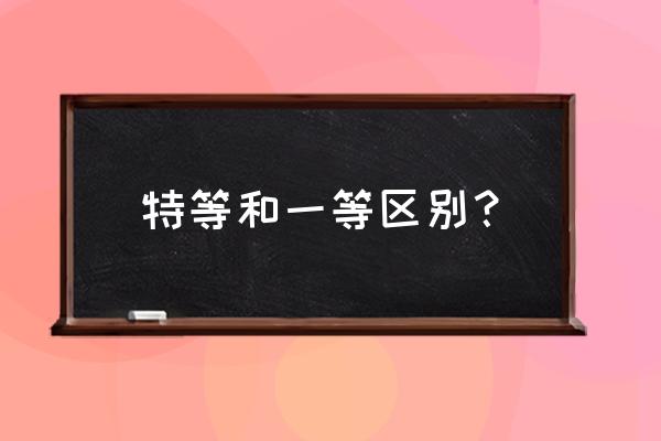 高铁特等座充电口在哪里 特等和一等区别？