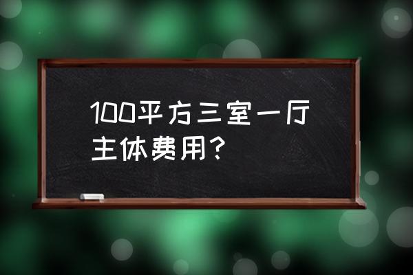 最简单的客厅装修多少钱 100平方三室一厅主体费用？