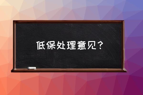 优亲厚友违规享受低保案例分析 低保处理意见？