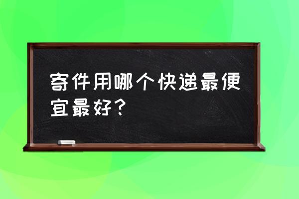 天天快递寄件价格查询 寄件用哪个快递最便宜最好？