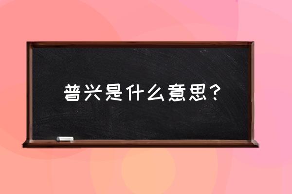 中江县会划归成都吗 普兴是什么意思？