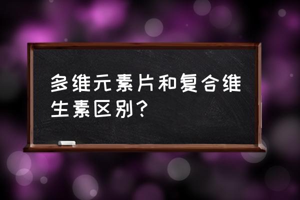 善存多维元素片29和21区别 多维元素片和复合维生素区别？