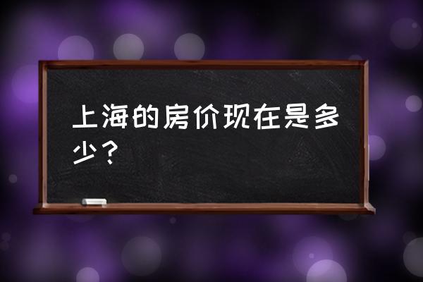 上海楼盘最新价格表 上海的房价现在是多少？