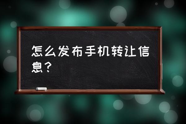 百姓网怎么发布信息 怎么发布手机转让信息？