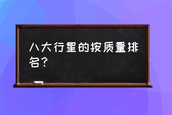 八大行星数据对照表 八大行星的按质量排名？