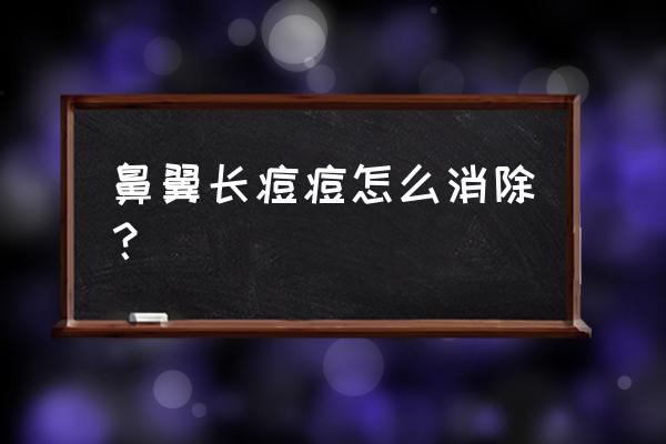 鼻头上长小痘怎么消除 鼻翼长痘痘怎么消除？