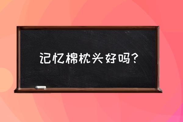 聚氨酯枕头的好处与坏处 记忆棉枕头好吗？