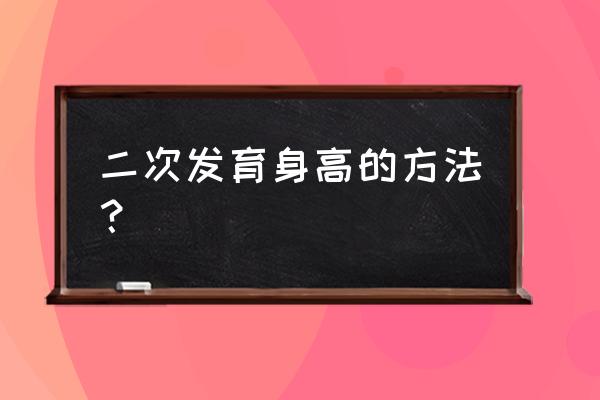 怎么刺激脑垂体长高 二次发育身高的方法？