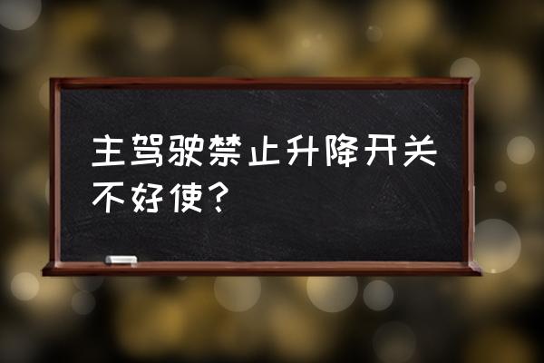 屏蔽玻璃价格 主驾驶禁止升降开关不好使？