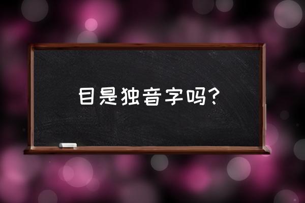 柳敬亭说书创作特点 目是独音字吗？