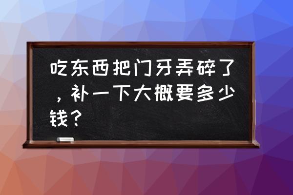 补门牙缝隙要多少钱 吃东西把门牙弄碎了，补一下大概要多少钱？