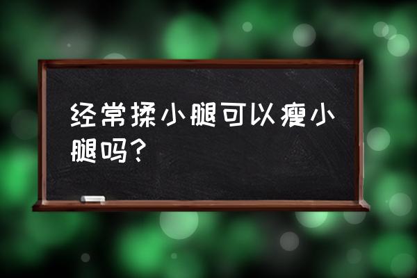 外敷瘦腿 经常揉小腿可以瘦小腿吗？