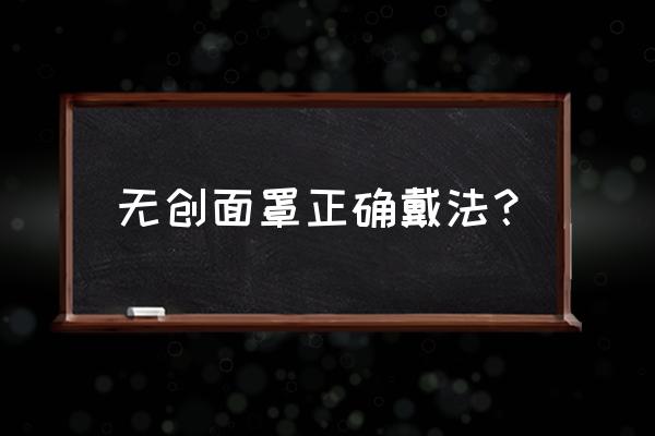 呼吸机面罩哪种好用 无创面罩正确戴法？