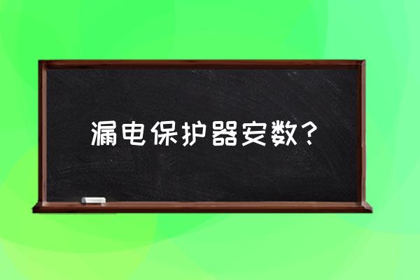 家用漏电保护器是用40还是63 漏电保护器安数？