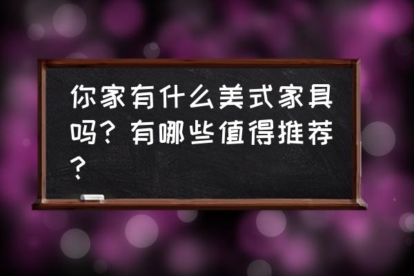 ins上火爆的卧室 你家有什么美式家具吗？有哪些值得推荐？