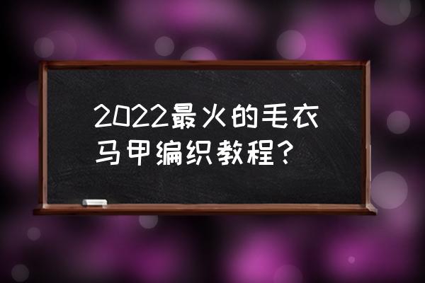 瘦肩针打完后的注意事项 2022最火的毛衣马甲编织教程？